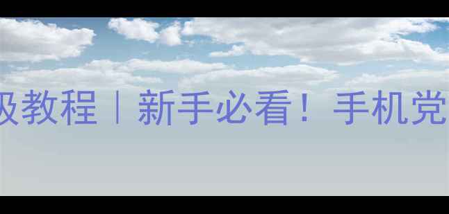 图片 📸佳能相机自动档保姆级教程｜新手必看！手机党友好，出片率翻倍技巧1