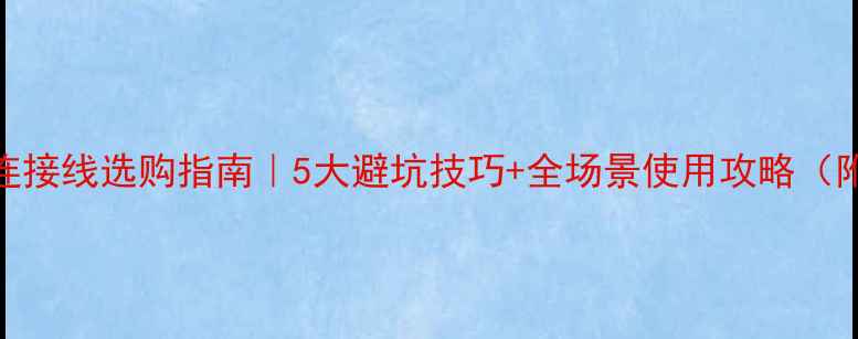 图片 📸佳能相机连接线选购指南｜5大避坑技巧+全场景使用攻略（附实测对比）