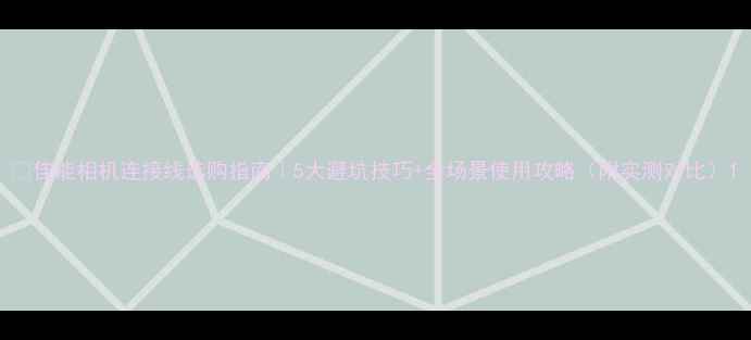 图片 📸佳能相机连接线选购指南｜5大避坑技巧+全场景使用攻略（附实测对比）1