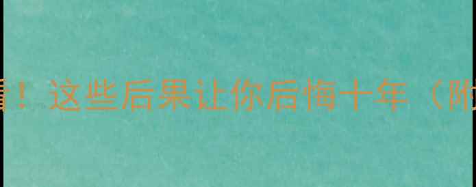 图片 📸借相机必看！这些后果让你后悔十年（附避坑指南）2