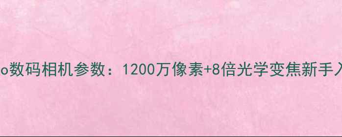 图片 📸先科A9Pro数码相机参数：1200万像素+8倍光学变焦新手入门必看！1