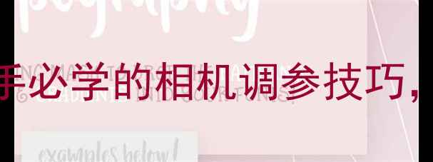 图片 📸光圈优先模式全攻略：新手必学的相机调参技巧，手把手教你拍出专业级照片