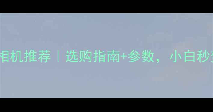 图片 📸全画幅无反相机推荐｜选购指南+参数，小白秒变摄影大神！1