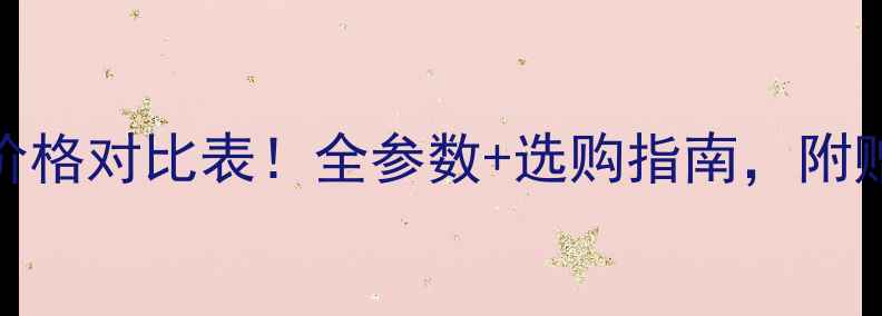 图片 📸凤凰相机价格对比表！全参数+选购指南，附赠避坑攻略📸
