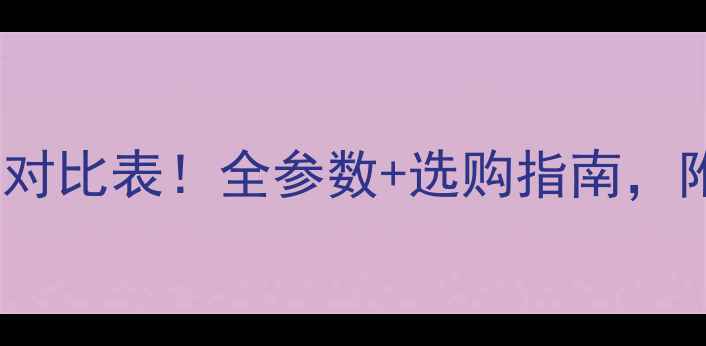 图片 📸凤凰相机价格对比表！全参数+选购指南，附赠避坑攻略📸1