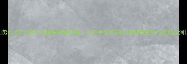 图片 📸努比亚Z50慢门拍摄保姆级教程｜手把手教你拍出电影感星空与流动车河🌌