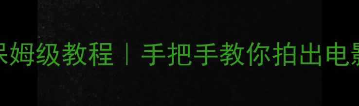 图片 📸努比亚Z50慢门拍摄保姆级教程｜手把手教你拍出电影感星空与流动车河🌌1