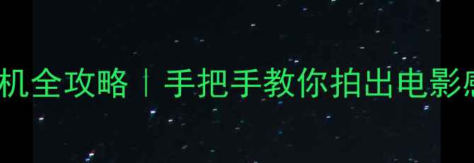 图片 📸北京Lomo相机全攻略｜手把手教你拍出电影感胶片大片🔥1