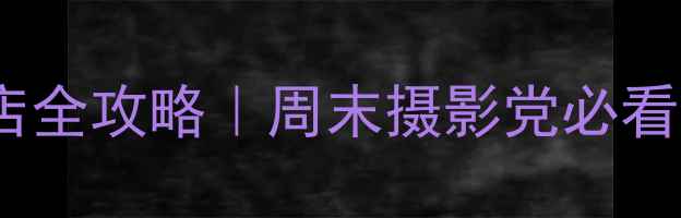 图片 📸北京中关村相机探店全攻略｜周末摄影党必看！隐藏福利+避坑指南