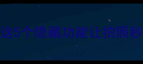 图片 📸华为P6相机真实测评！这5个隐藏功能让拍照秒变大片（附拍摄技巧）📸