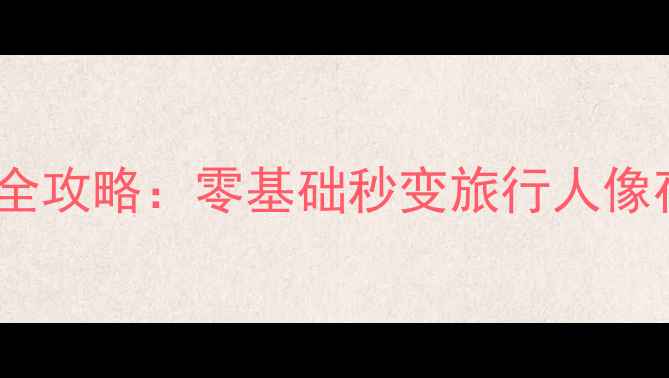 图片 📸华为P9拍照技巧全攻略：零基础秒变旅行人像夜景拍摄大神！📸2