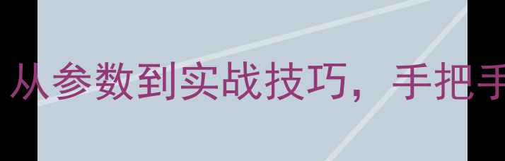图片 📸华为荣耀X2相机全：从参数到实战技巧，手把手教你拍出大师级照片1