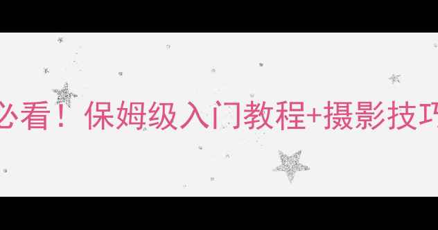 图片 📸单反5D相机新手必看！保姆级入门教程+摄影技巧+参数设置全攻略1