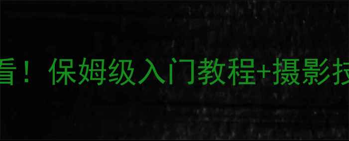 图片 📸单反5D相机新手必看！保姆级入门教程+摄影技巧+参数设置全攻略2