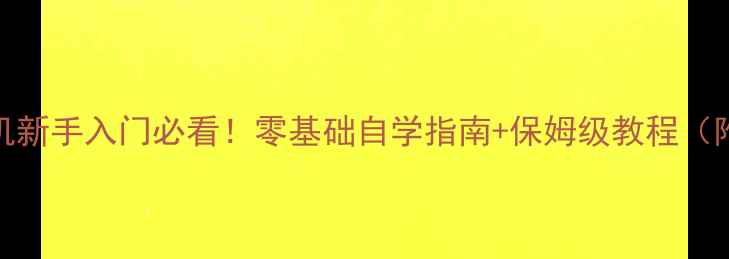 图片 📸单反数码相机新手入门必看！零基础自学指南+保姆级教程（附参数设置表）