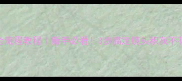 图片 📸单反相机CCD清洗全流程教程｜新手必看！3步搞定镜头积灰不花屏｜附避坑指南📸1