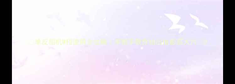 图片 📸单反相机M档使用全攻略｜手把手教你拍出电影感大片📸2