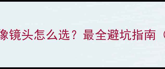 图片 📸单反相机人像镜头怎么选？最全避坑指南（附真实测评）