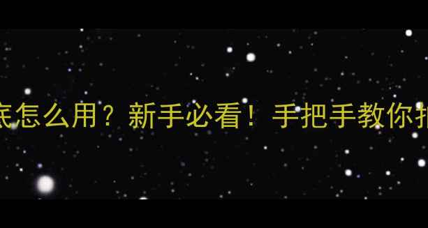 图片 📸单反相机光圈值到底怎么用？新手必看！手把手教你拍出专业级虚化大片✨