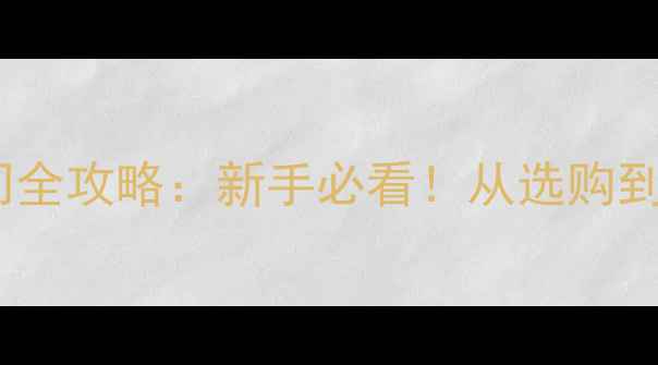 图片 📸单反相机入门全攻略：新手必看！从选购到拍摄技巧全✨2