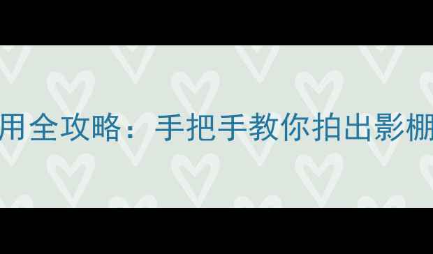 图片 📸单反相机反光板使用全攻略：手把手教你拍出影棚级质感，附避坑指南
