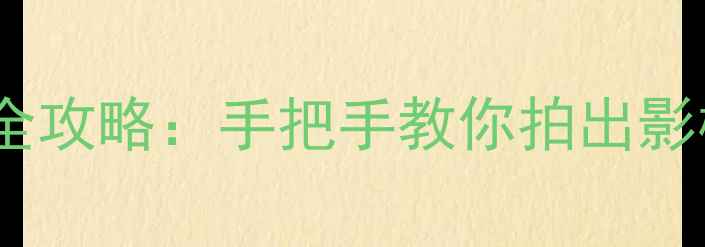 图片 📸单反相机反光板使用全攻略：手把手教你拍出影棚级质感，附避坑指南1