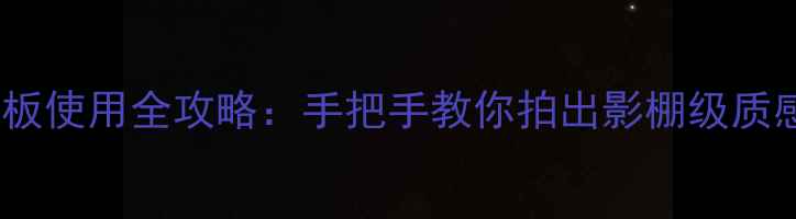 图片 📸单反相机反光板使用全攻略：手把手教你拍出影棚级质感，附避坑指南2