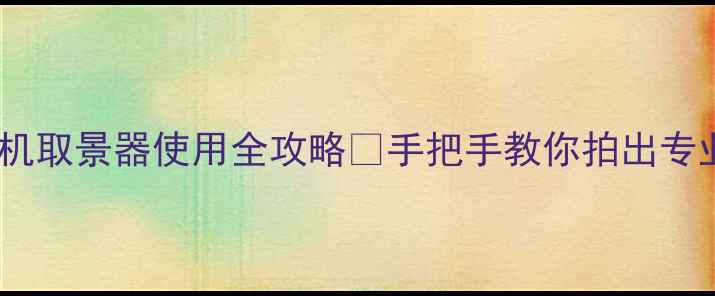 图片 📸单反相机取景器使用全攻略✨手把手教你拍出专业大片📸2