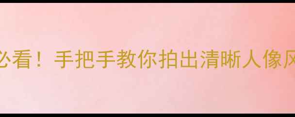 图片 📸单反相机对焦全攻略｜新手必看！手把手教你拍出清晰人像风景运动（附对焦模式对比图）