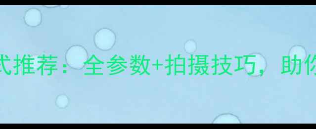 图片 📸单反相机录像格式推荐：全参数+拍摄技巧，助你拍出电影感大片！