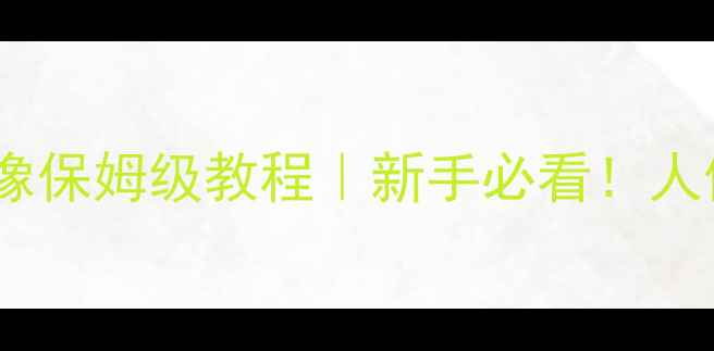 图片 📸单反相机拍人像保姆级教程｜新手必看！人像摄影技巧全📸2