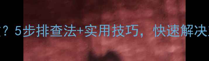 图片 📸单反相机拍摄失败？5步排查法+实用技巧，快速解决对焦过热死机等问题