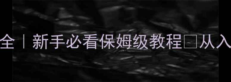 图片 📸单反相机拍摄模式全｜新手必看保姆级教程✨从入门到大师的进阶之路