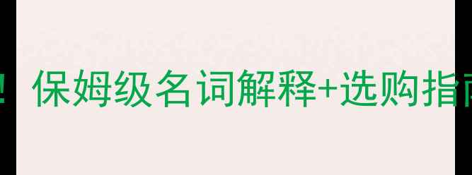 单反相机新手必看保姆级名词解释选购指南附避坑技巧