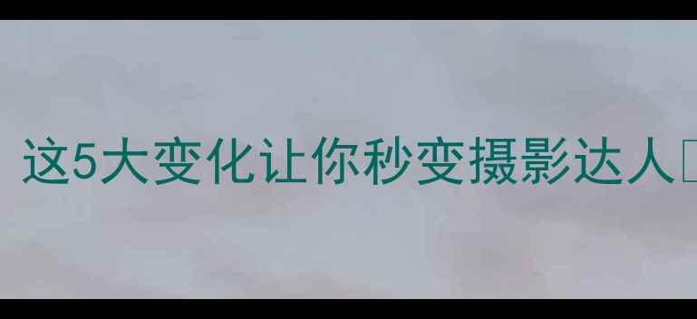 图片 📸单反相机未来趋势！这5大变化让你秒变摄影达人✨避坑指南+选购攻略1
