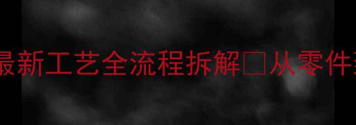 图片 📸单反相机核心技术｜最新工艺全流程拆解✨从零件到成品的12道生产秘籍2