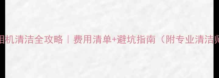 图片 📸单反相机清洁全攻略｜费用清单+避坑指南（附专业清洁师自述）