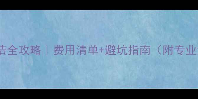 图片 📸单反相机清洁全攻略｜费用清单+避坑指南（附专业清洁师自述）1