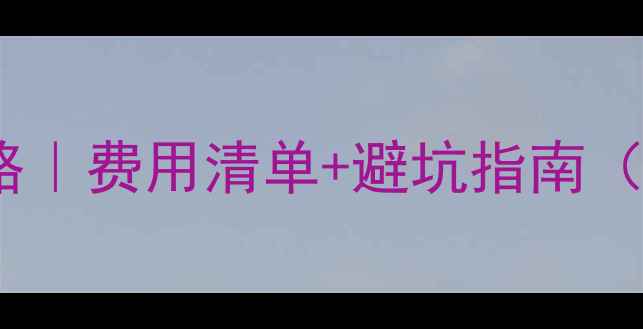 图片 📸单反相机清洁全攻略｜费用清单+避坑指南（附专业清洁师自述）2