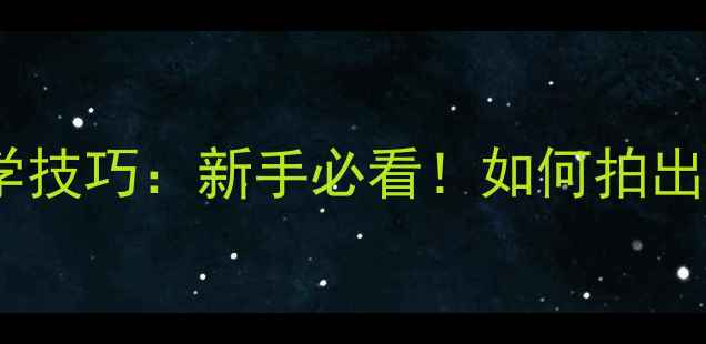 图片 📸单反相机白平衡必学技巧：新手必看！如何拍出教科书级色彩还原？1
