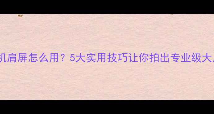 图片 📸单反相机肩屏怎么用？5大实用技巧让你拍出专业级大片！📸✨2