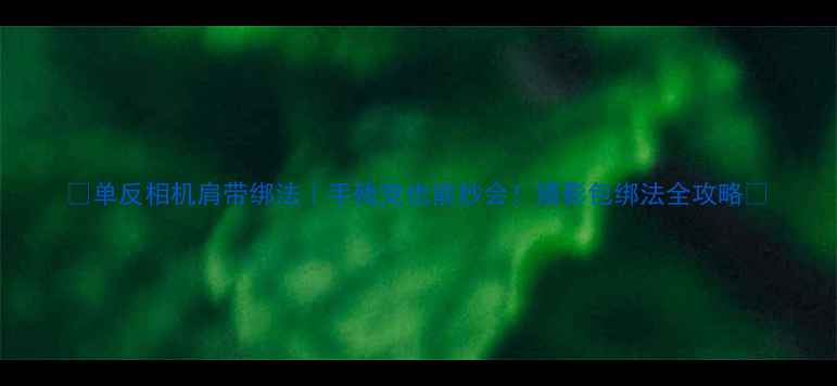 图片 📸单反相机肩带绑法｜手残党也能秒会！摄影包绑法全攻略✨