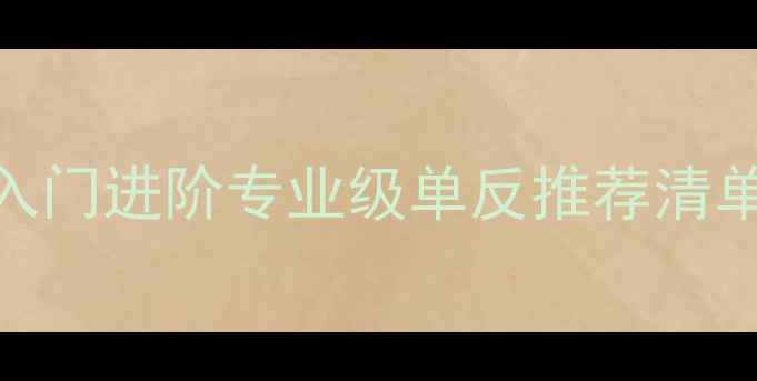 图片 📸单反相机选购全攻略｜最新入门进阶专业级单反推荐清单🔥避坑指南+真实体验分享✨2