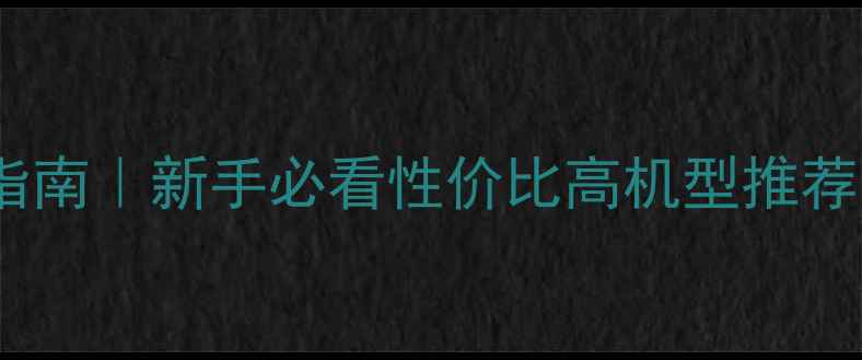 图片 📸单反相机选购指南｜新手必看性价比高机型推荐（附避坑攻略）1