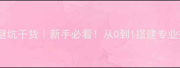 图片 📸单反相机选购避坑干货｜新手必看！从0到1搭建专业摄影设备清单💡2