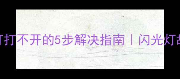 图片 📸单反相机闪光灯打不开的5步解决指南｜闪光灯故障排查全攻略🔧
