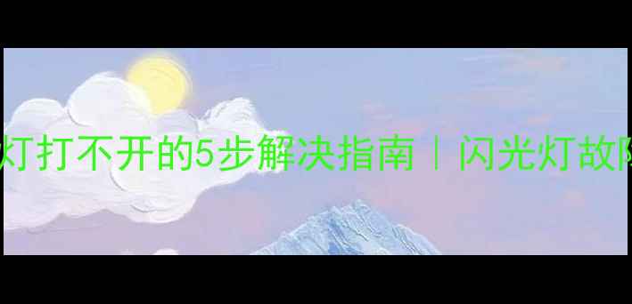 图片 📸单反相机闪光灯打不开的5步解决指南｜闪光灯故障排查全攻略🔧2