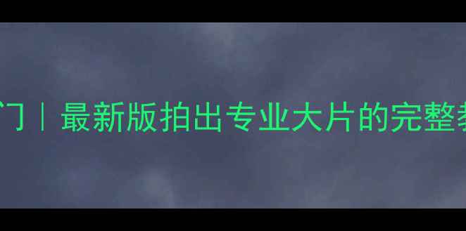 图片 📸单反相机零基础入门｜最新版拍出专业大片的完整教程（附避坑指南）2