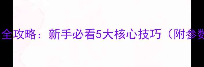 图片 📸单反瞄准器使用全攻略：新手必看5大核心技巧（附参数设置+避坑指南）