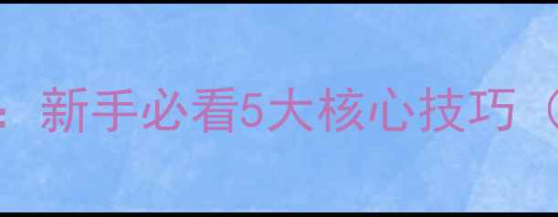 图片 📸单反瞄准器使用全攻略：新手必看5大核心技巧（附参数设置+避坑指南）1